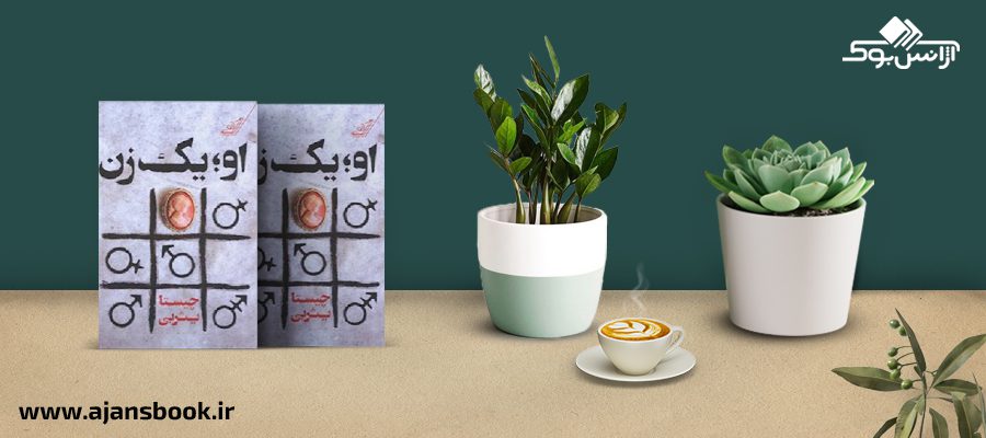 او یک زن 